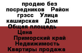 продаю без посредников › Район ­ грэсс › Улица ­ каширская › Дом ­ 18 › Общая площадь ­ 63 › Цена ­ 2 600 000 - Приморский край Недвижимость » Квартиры продажа   